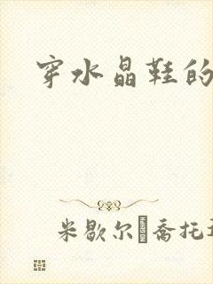 穿水晶鞋的女巫