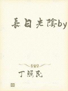 长日光阴by