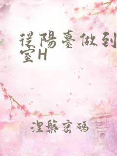 从阳台做到了卧室H