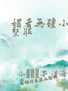 媚者无疆小说完整版