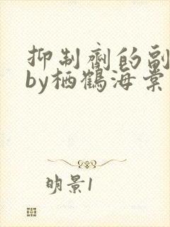 抑制剂的副作用by栖鹤海棠小说