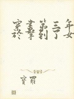 穿书第三年我终于拿到了女主剧本