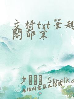 交椅txt笔趣阁郁寒