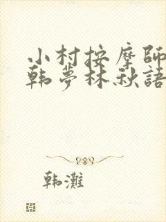 小村按摩师铁蛋韩梦林秋语免费阅读正版