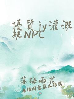 优质jy灌溉系统NPC