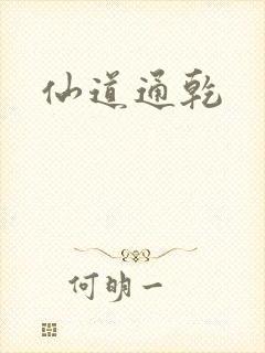 仙道通乾
