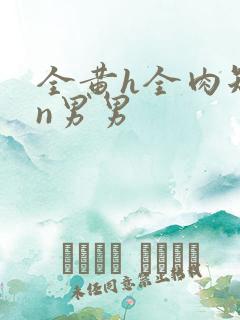 全黄h全肉短篇n男男