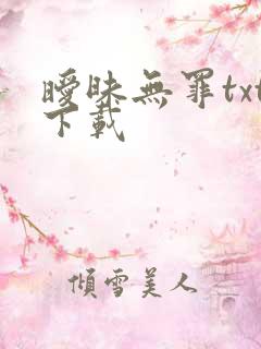 暧昧无罪txt下载