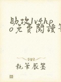 助攻1v4hpo免费阅读笔趣阁