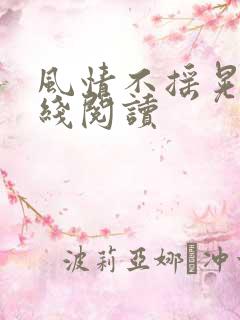 风情不摇晃 在线阅读