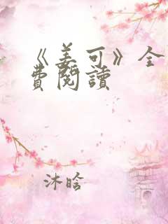 《姜可》全文免费阅读