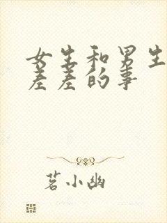 女生和男生一起差差的事