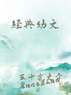 经典幼文