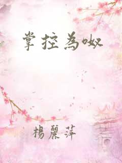 掌控为呶