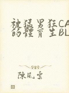 被猛男狂CAO的体育生BLUE