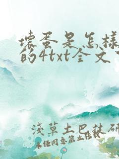 坏蛋是怎样炼成的4txt全文下载