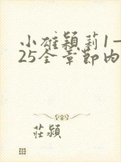 小雄颖莉1—925全章节内容介绍