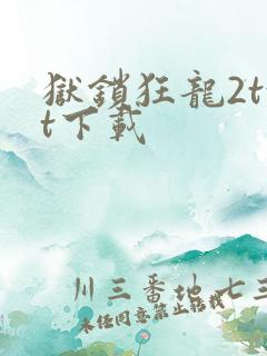 狱锁狂龙2txt下载