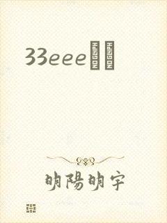 33eeeС˵