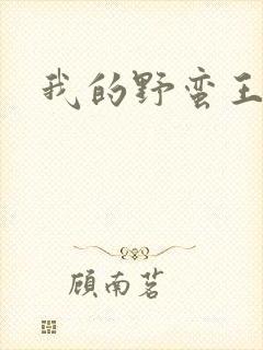 我的野蛮王子