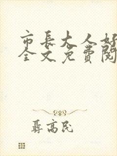 市长大人好闷骚全文免费阅读