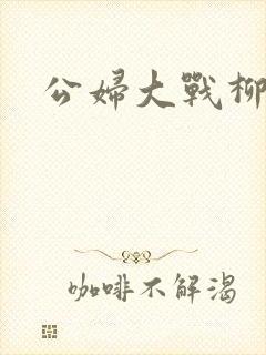 公妇大战柳倩