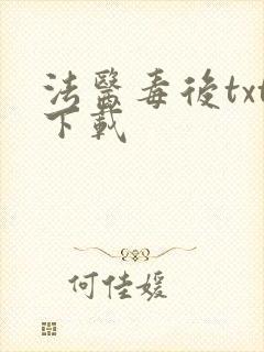 法医毒后txt下载