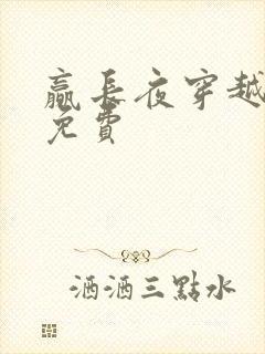 赢长夜穿越小说免费