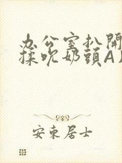 办公室扒开奶罩揉吮奶头A片小说