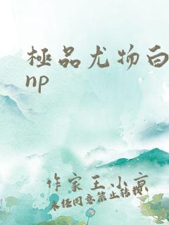 极品尤物白柔柔np