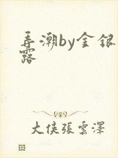 弄潮by金银花露