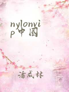 nylonvip中国