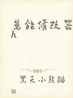 万能修改器系统h