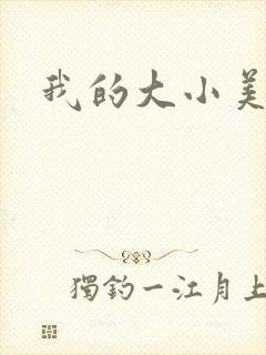 我的大小美女花