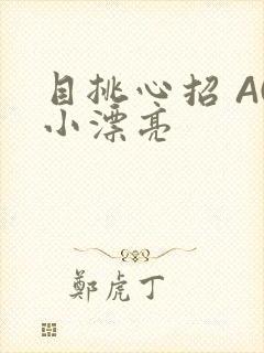 目挑心招 AC小漂亮