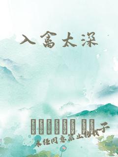 入禽太深