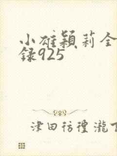 小雄颖莉全文目录925