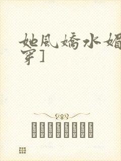 她风娇水媚[快穿]