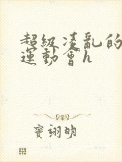 超级凌乱的校园运动会h