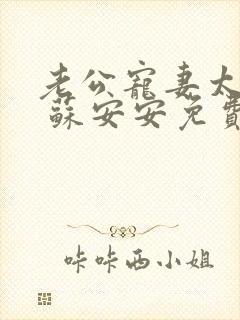 老公宠妻太甜蜜 苏安安免费阅读