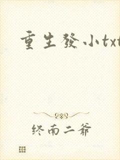 重生发小txt