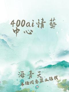 400ai情艺中心