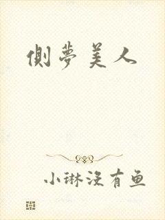侧梦美人