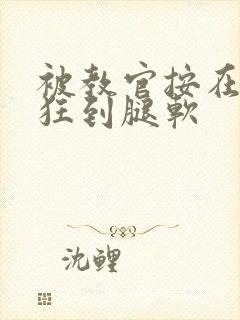 被教官按在寝室狂到腿软