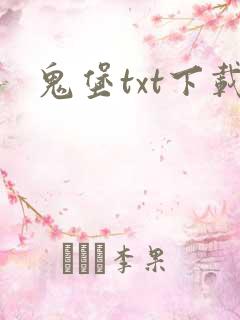 鬼堡txt下载
