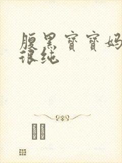 腹黑宝宝妈咪还很纯