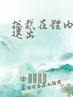 总裁在体内不肯退出