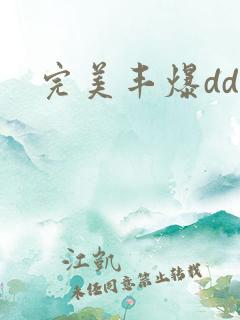 完美丰爆dd大