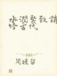 水润紧致销魂低吟古代