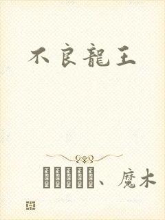 不良龙王